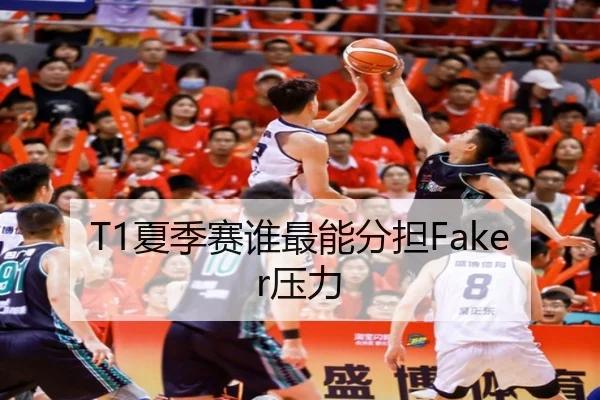 T1夏季赛谁最能分担Faker压力